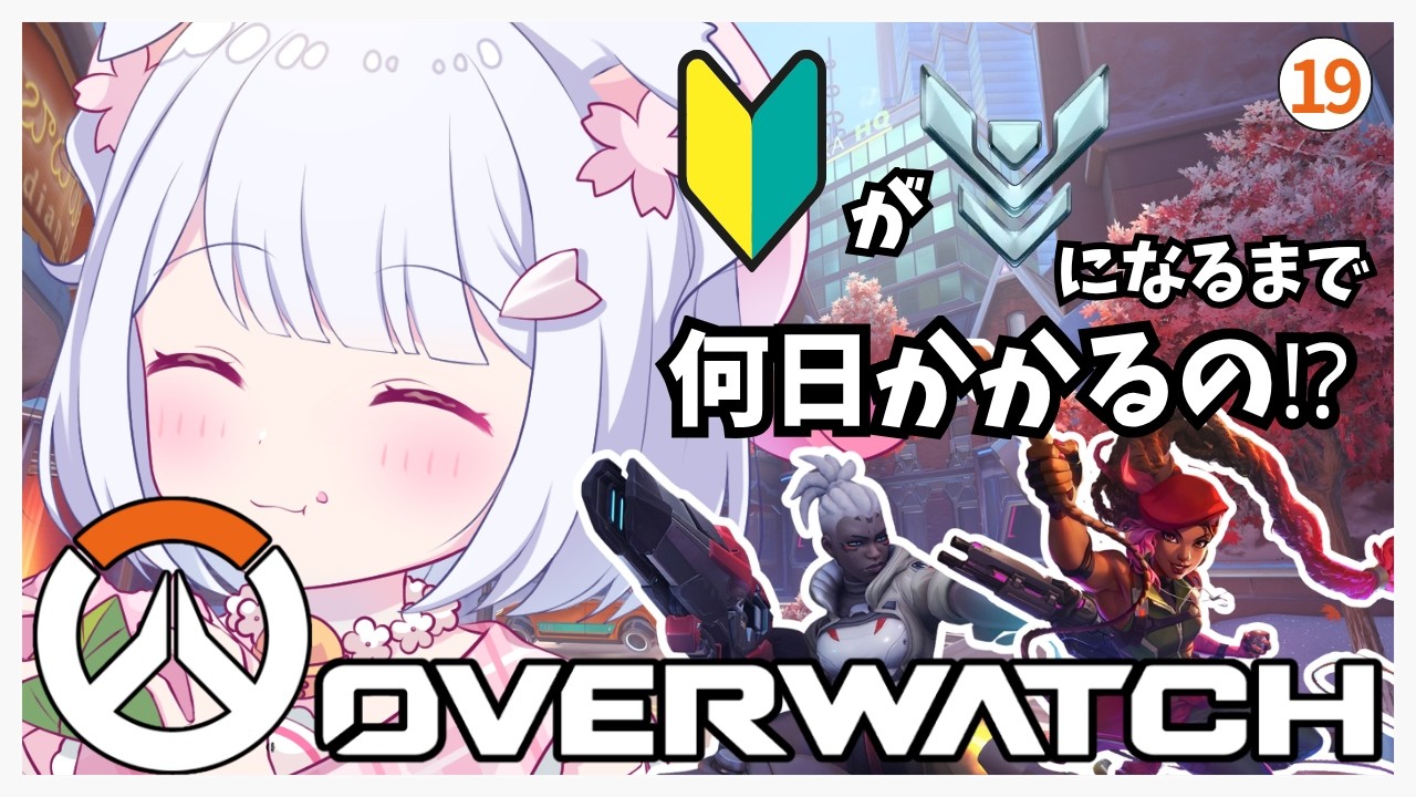 【 OW🔰 19日目】 初心者がプラチナになるまで何日かかるのか!シーズン4🚩❘シルバー5【 #Vtuber /猫羽ころん】#overwatch #オーバーウォッチ2