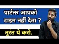 पार्टनर टाइम ना दे तो क्या करे? । Jogal Raja Love Tips Hindi