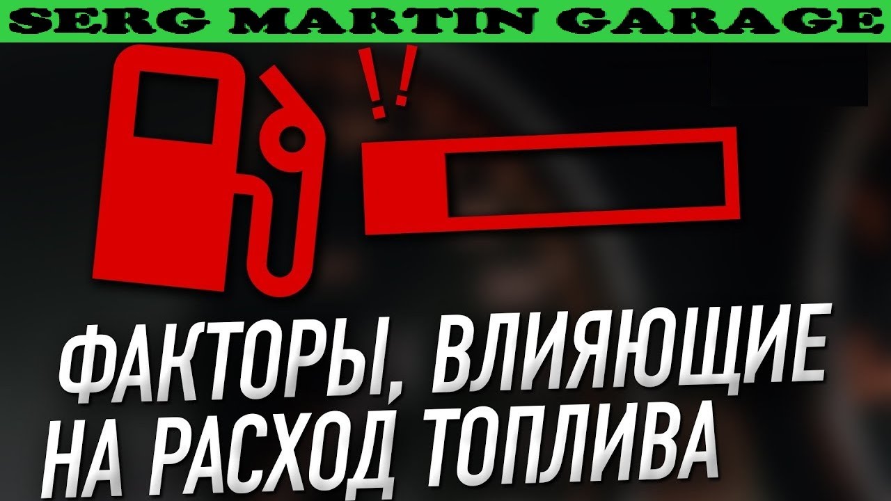 Что влияет на расход топлива - YouTube