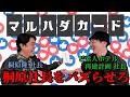 【新企画が爆誕!!】「ど素人ホテル再建計画社長」とマルハダカードを開催