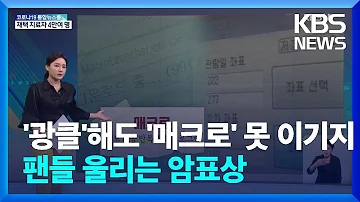 광클 해도 못 산 공연표 매크로에 속수무책 KBS 2022 06 23 