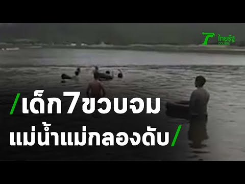 สลดเด็ก 7 ขวบจมแม่น้ำแม่กลองดับ | 07-07-63 | ข่าวเที่ยงไทยรัฐ