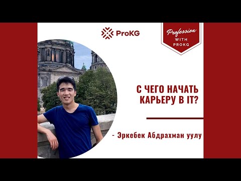 С ЧЕГО НАЧАТЬ КАРЬЕРУ В IT?