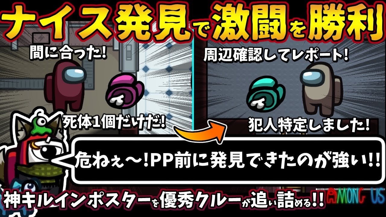 ナイス発見で激闘を勝利「危ねぇ〜PP前に発見できたのが強い」神キルインポスターを優秀クルーが追い詰める【Among Usガチ部屋アモングアスMODアモアスガチ勢宇宙人狼実況解説立ち回りコツ初心者講座】