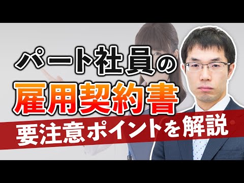 パート社員の雇用契約書！重要ポイントについて弁護士が解説