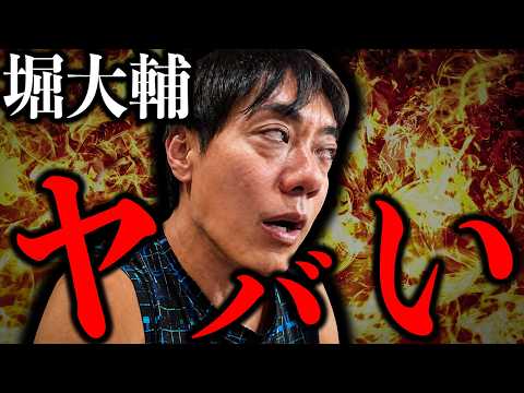 堀大輔がやらかしすぎてとんでもないことになってる