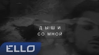 Video thumbnail of "NUTEKI - Дыши со мной"