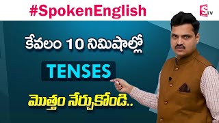 Spoken English Through Telugu || Complete Tenses in 10 minutes || Sumantv Education screenshot 2