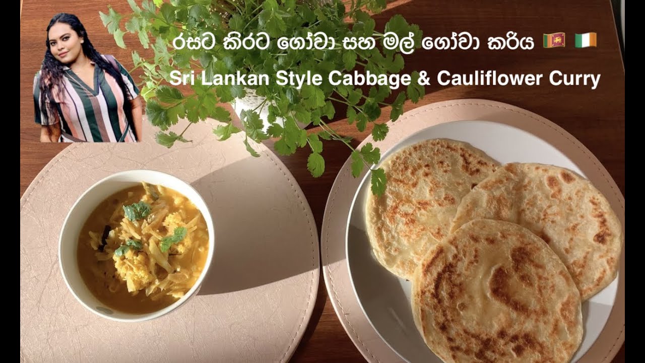 Sri Lankan Style Cabbage & Cauliflower Curry Vegan Lovers රසට කිරට