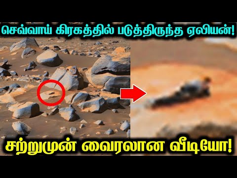 செவ்வாய் கிரகத்தில் படுத்திருந்த ஏலியன்!4.2 ஔியாண்டு தூரத்திலிருந்து வந்த மர்ம சிக்னல்!aliens tamil