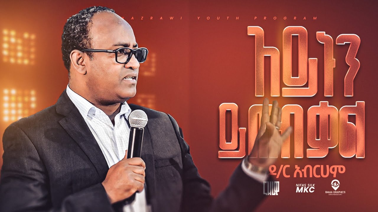 "ዓይኑን ይጠብቃል" ዶ/ር አብርሀም//Dr.Abrsh 