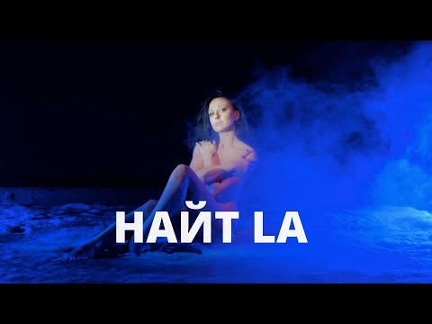 Смотреть клип Найт - La