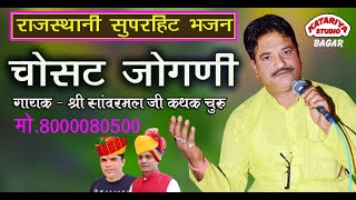 चौसट जोगणी ये भवानी देवलिये रम जाय//Chousath Jogani//सिंगर सांवरमल जी कत्थक //gulab nath ji bhajan