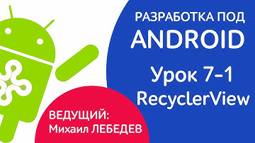 УРОКИ ANDROID - Урок 7-1 RecyclerView