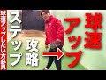 球速アップしたい方必見!!ステップを攻略できれば確実に伸びます!!
