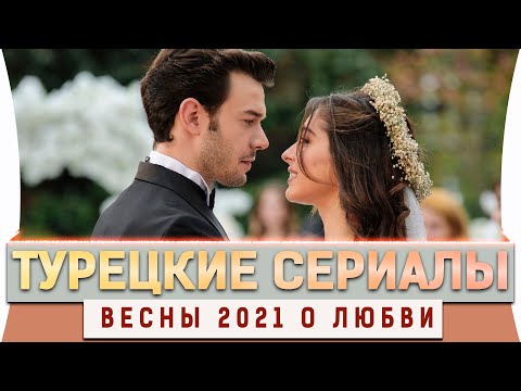 Сериал турция про любовь новинки