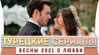 Топ 5 Турецких  Сериалов на Русском Языке о Любви Весны 2021