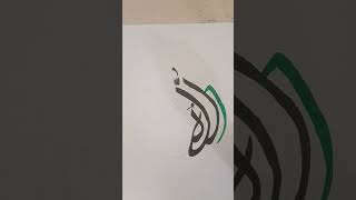 Arabic calligraphy tutorial youtubeshorts viral viralshort shortsfeed ytshorts