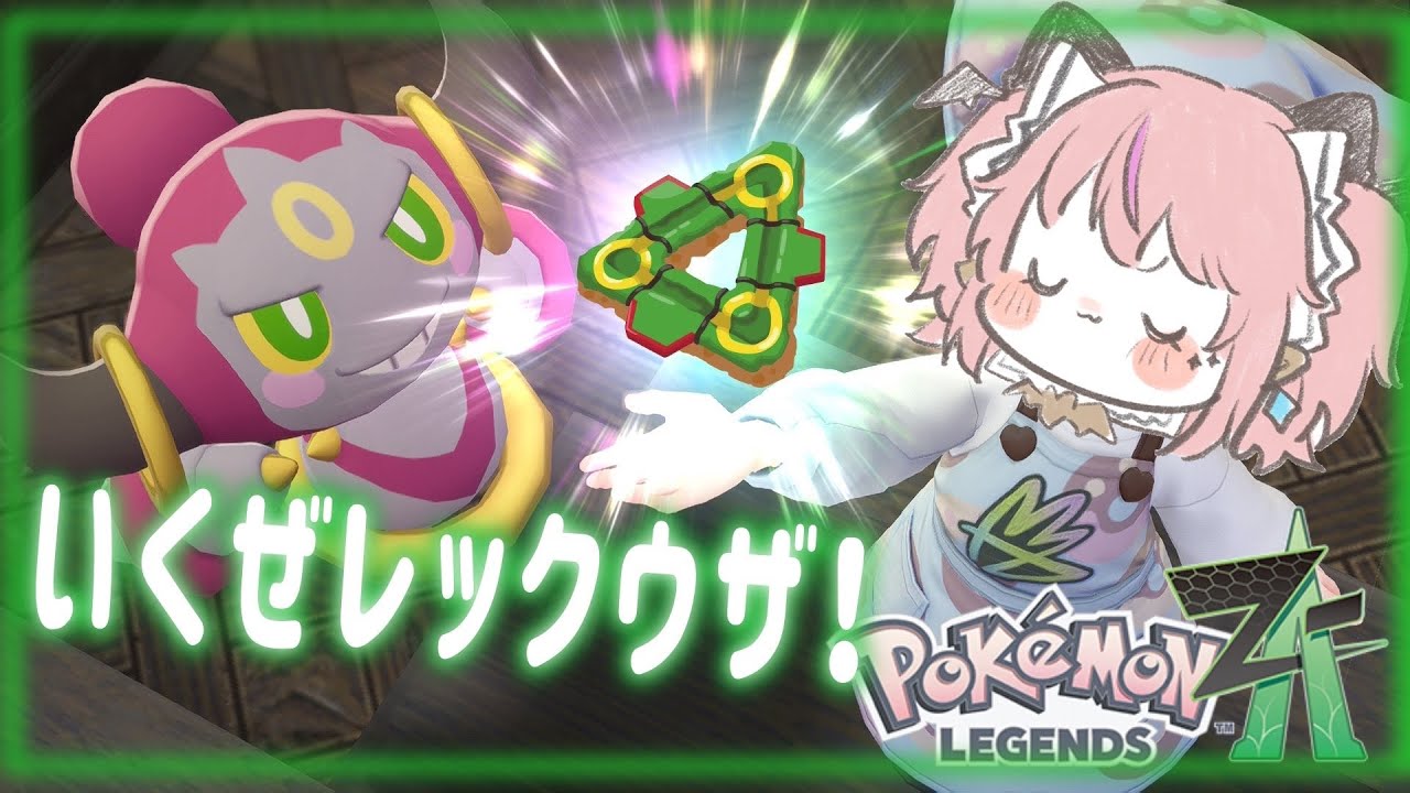 【#ポケモンZA】　いくぜレックウザ！　【#ゲーム実況】#short