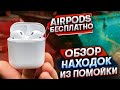 НАШЁЛ AIRPODS в ПОМОЙКЕ | ОБЗОР НАХОДОК