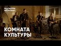 ПОСМОТРИ НА МУЗЫКУ КОМНАТА КУЛЬТУРЫ