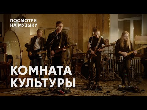 Посмотри На Музыку: Комната Культуры