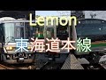 重音テトが米津玄師 Lemon で東海道本線の駅名を歌います