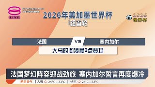 法国梦幻阵容迎战劲旅 塞内加尔誓言再度爆冷【2026.06.16 八度空间华语新闻】