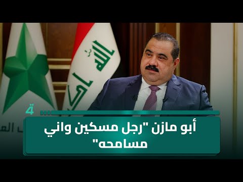 مثن ى السامرائي عن خلافه مع أبو مازن رجل مسكين واني مسامحه