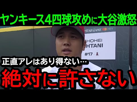 大谷がヤンキースの4四球攻めに本音激白!「正直言って我慢出来ないよ」米国で大炎上&大ブーイング!【海外の反応/MLB/野球】