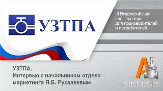 Мнения о рынке-2015. «Угрешский завод трубопроводной арматуры» УЗТПА, интервью с Русалеевым Я.Б.(, 2015-12-29T11:59:42.000Z)