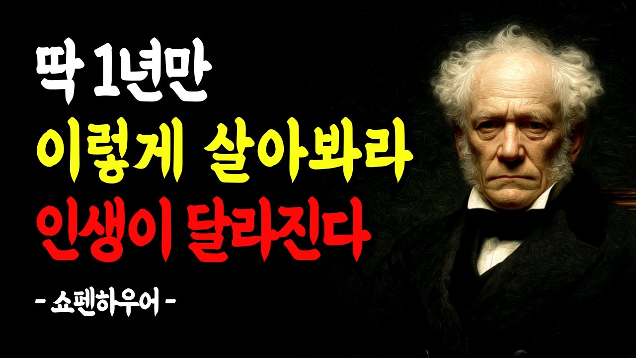 딱 1년만 이렇게 살아봐라 인생이 달라진다 | 기준만 지켜도 인생은 달라진다 | 쇼펜하우어 | 명언 | 조언 | 인생의 지혜