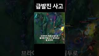급발진 사고 #shorts #리그오브레전드