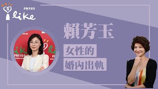 【女性的婚內出軌】專訪 賴芳玉理財生活通 2024.05.08