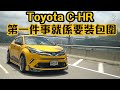 【唔裝包圍點見人】Toyota C-HR 一次過試哂前期同尾期！| 拍車男