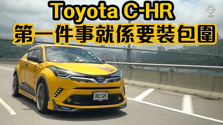 【唔裝包圍點見人】Toyota C-HR 一次過試哂前期同尾期！| 拍車男 - 天天要聞