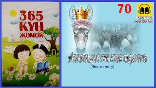 Жомок: Айбанаттардын узун кулак падышасы (Чех жомогу) -70 / АУДИО КИТЕП