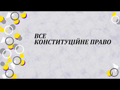 Все конституційне право