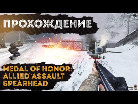 Medal of Honor Allied Assault Spearhead - Полное прохождение игры