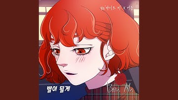 별이 될게