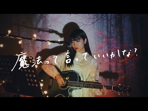 魔法って言っていいかな？/ 平井堅 Cover by 野田愛実 【デジタルカメラLUMIXのTVCMソング】