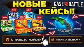 видео: КЕЙС БАТЛ ОТКРЫЛ НОВЫЕ ДОРОГИЕ КЕЙСЫ на 1.000.000 РУБЛЕЙ! Что падает после нового обновления в CS2? картинка: КЕЙС БАТЛ ОТКРЫЛ НОВЫЕ ДОРОГИЕ КЕЙСЫ на 1.000.000 РУБЛЕЙ! Что падает после нового обновления в CS2?