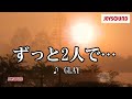 【カラオケ練習】「ずっと2人で...」/ GLAY【期間限定】