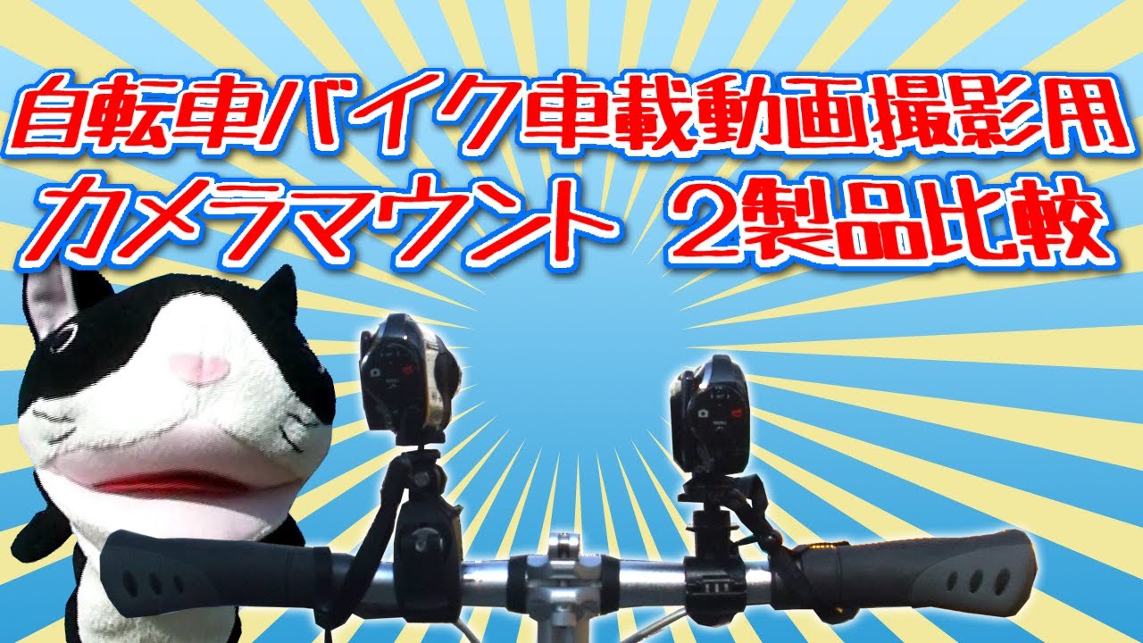 自転車バイク車載動画撮影用カメラマウント2製品比較 Youtube