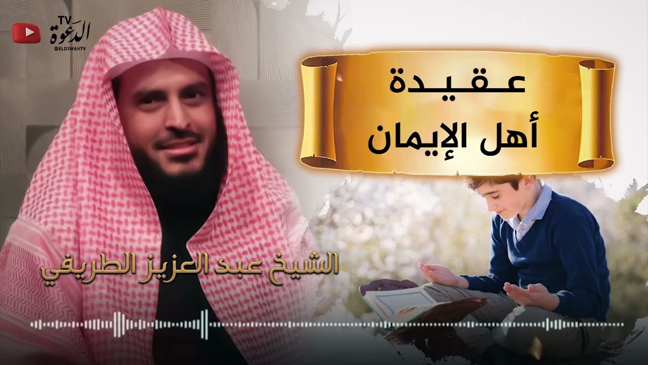 عقيدة أهل الإيمان للشيخ عبد العزيز الطريفي