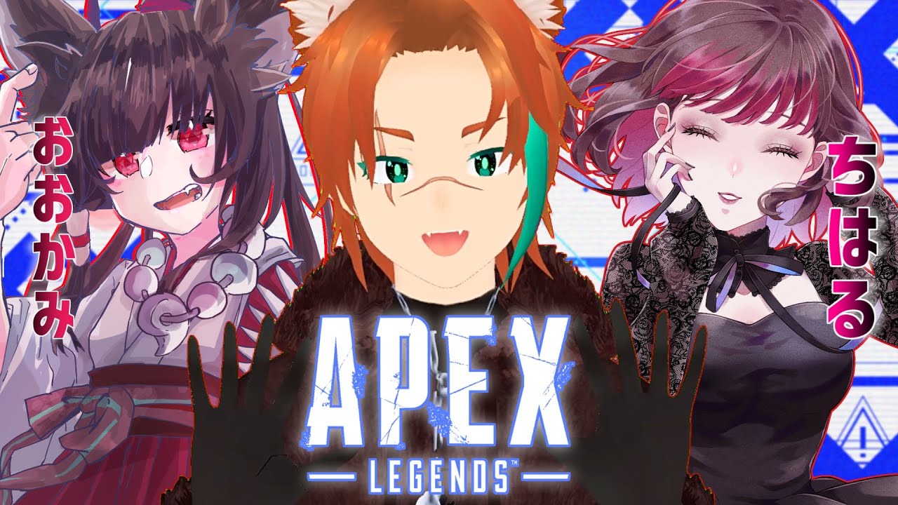 【コラボAPEX】おおかみちゃん＆ちはるちゃんと戦うぜ！【#歌い手 / #vtuber 】｜【APEX】Gaming Stream ...