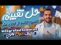 حل تقييم الاسبوع 9 10 11   تقييم الوزارة اولي ثانوي ترم تاني 2026 رامي وحيد