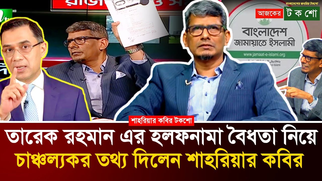 তারেক রহমানের হলফনামা নিয়ে চাঞ্চল্যকর তথ্য দিলেন ব্যারিস্টার শাহরিয়ার কবির! 