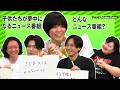 子供たちが夢中になるニュース番組！どんなニュース番組？【5/27（水）無限大喜利 1周年記念LIVE】