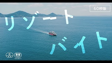 映画『リゾートバイト』劇場予告60秒版（2023年10月20日公開）